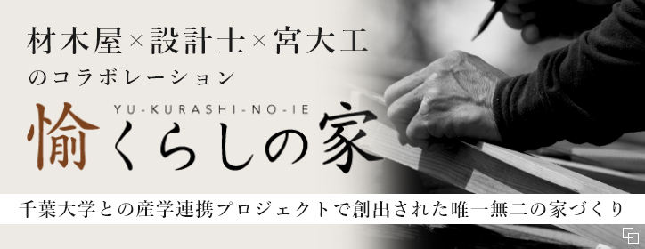 材木屋×設計士×宮大工のコラボレーション 愉くらしの家 千葉大学との産学連携プロジェクトで創出された唯一無二の家づくり