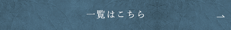 一覧はこちら
