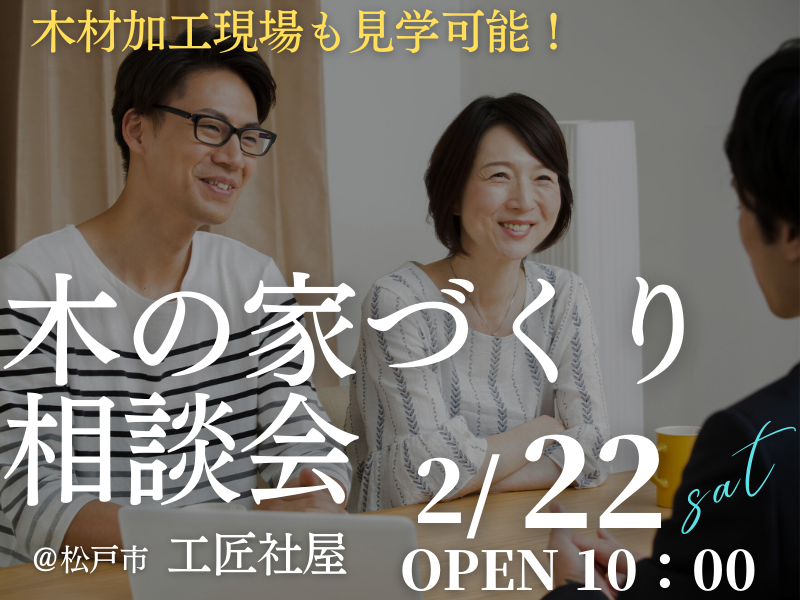 木の家が好きな１組限定【無料相談会】「家づくり相談会」開催のお知らせ