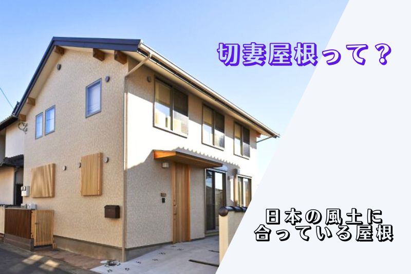 切妻屋根って？日本の風土に合う三角屋根のメリット・デメリット
