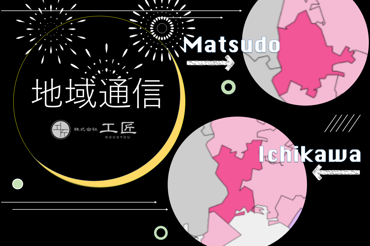 【地域通信#030】松戸市・市川市_２０２５夏！花火大会が開催決定！