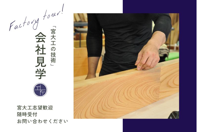 松戸市、宮大工の技術　会社見学