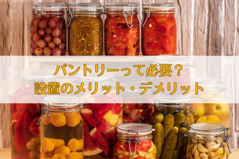パントリーは必要か？　設置のメリット・デメリット