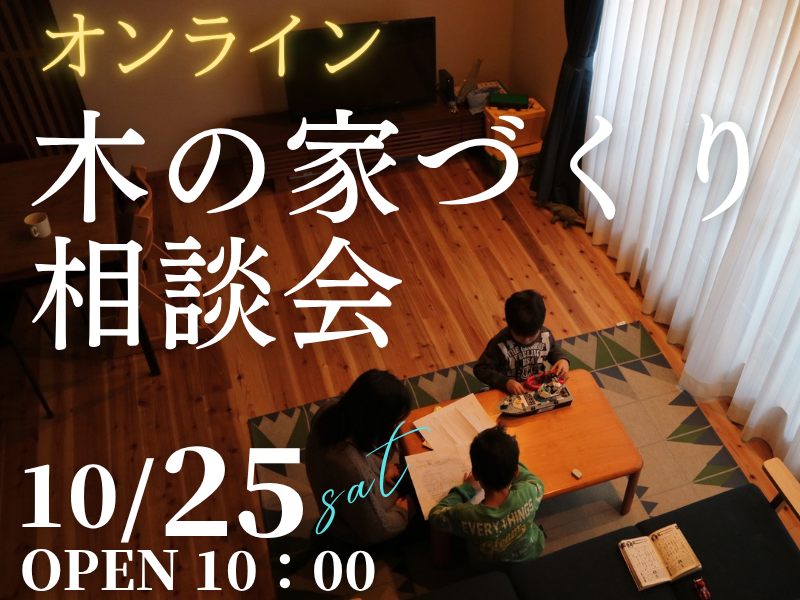 木の家が好きな１組限定【無料相談会】オンラインで「家づくり相談会」開催のお知らせ