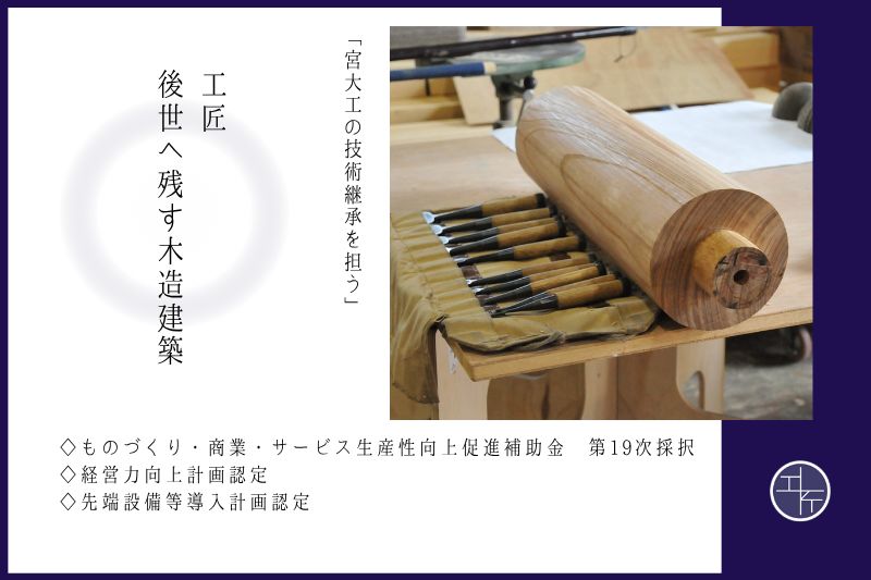 ものづくり補助金　第１９次採択　『工匠 後世へ残す木造建築 ～宮大工の技術継承を担う～』