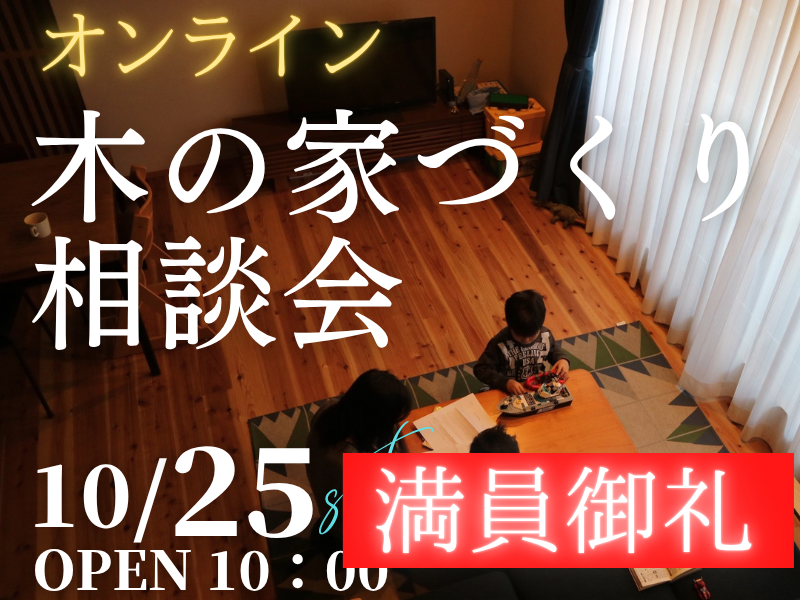 木の家が好きな１組限定【無料相談会】オンラインで「家づくり相談会」開催のお知らせ