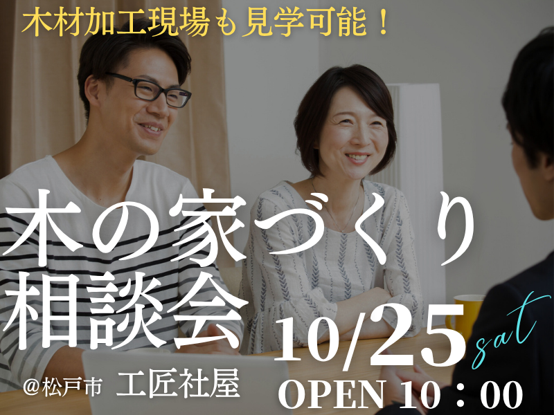 木の家が好きな１組限定【無料相談会】「家づくり相談会」開催のお知らせ