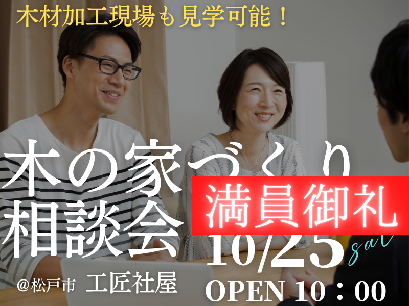 木の家が好きな１組限定【無料相談会】「家づくり相談会」開催のお知らせ
