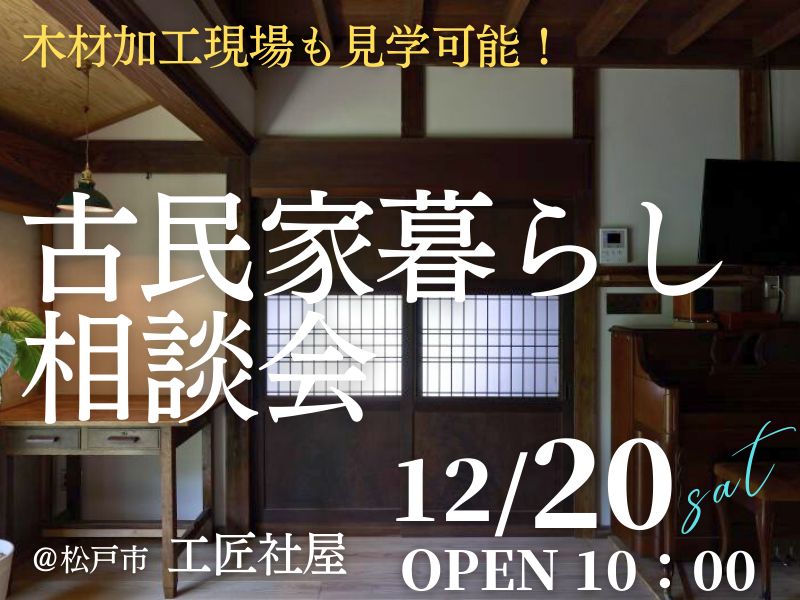 古民家暮らしを検討中の方１組限定【無料】の相談会開催のお知らせ