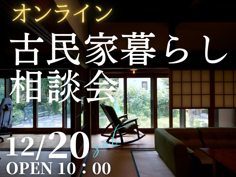 古民家暮らしを検討中の方１組限定【無料】オンラインで「相談会」開催のお知らせ