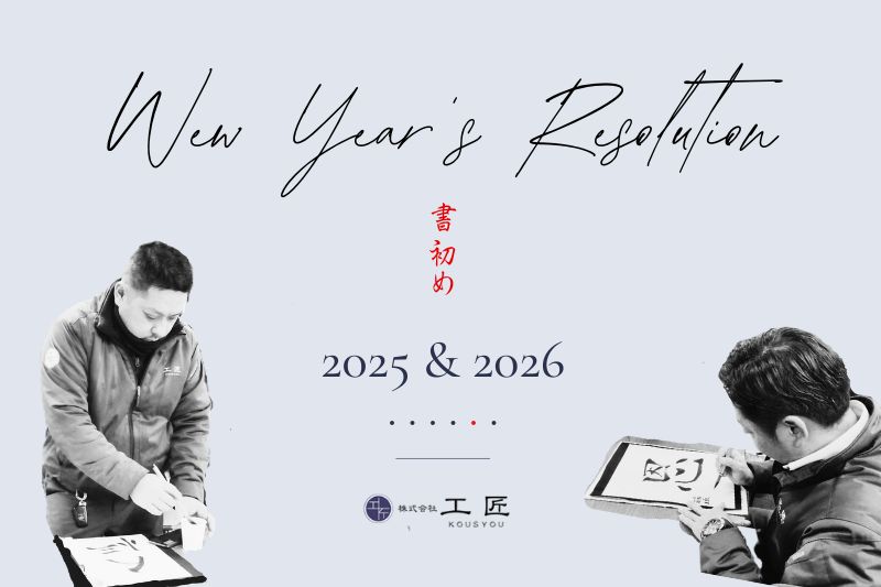 松戸市・市川市の宮大工 工匠の書初め 2025&2026
