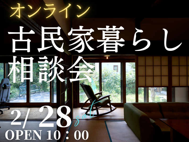 古民家暮らしを検討中の方１組限定【無料】オンラインで「相談会」開催のお知らせ