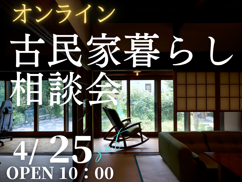 古民家暮らしを検討中の方１組限定【無料】オンラインで「相談会」開催のお知らせ
