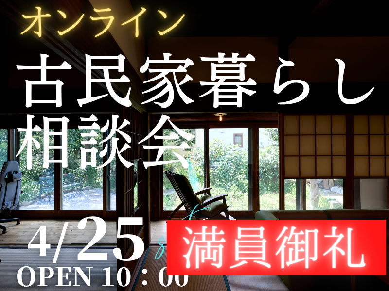 古民家暮らしを検討中の方１組限定【無料】オンラインで「相談会」開催のお知らせ