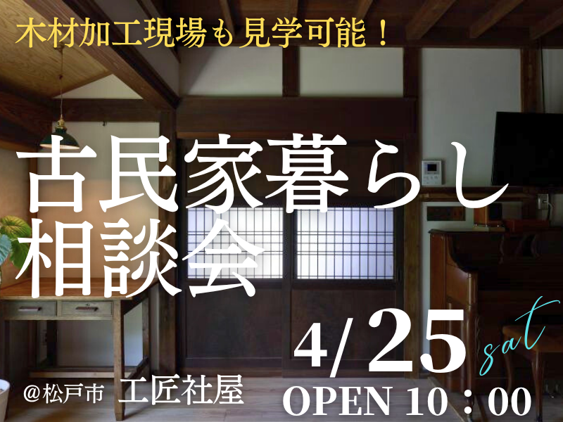古民家暮らしを検討中の方１組限定【無料】の「相談会」開催のお知らせ
