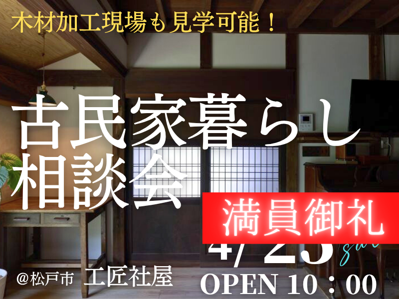 古民家暮らしを検討中の方１組限定【無料】の「相談会」開催のお知らせ