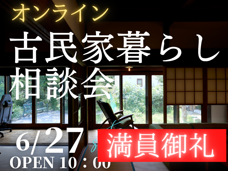 古民家暮らしを検討中の方１組限定【無料】オンラインで「相談会」開催のお知らせ