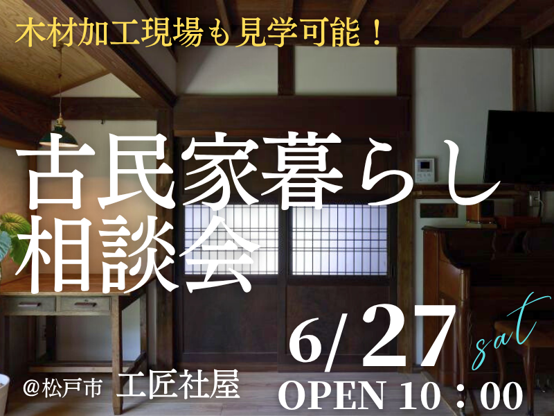 古民家暮らしを検討中の方１組限定【無料】の「相談会」開催のお知らせ