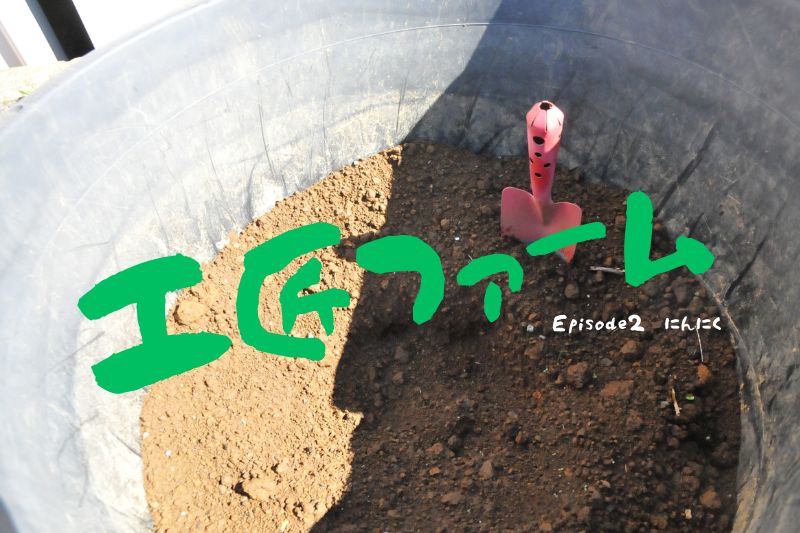 工匠ファーム Episode 2『にんにく』
