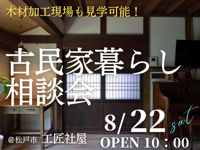 古民家暮らしを検討中の方１組限定【無料】の「相談会」開催のお知らせ