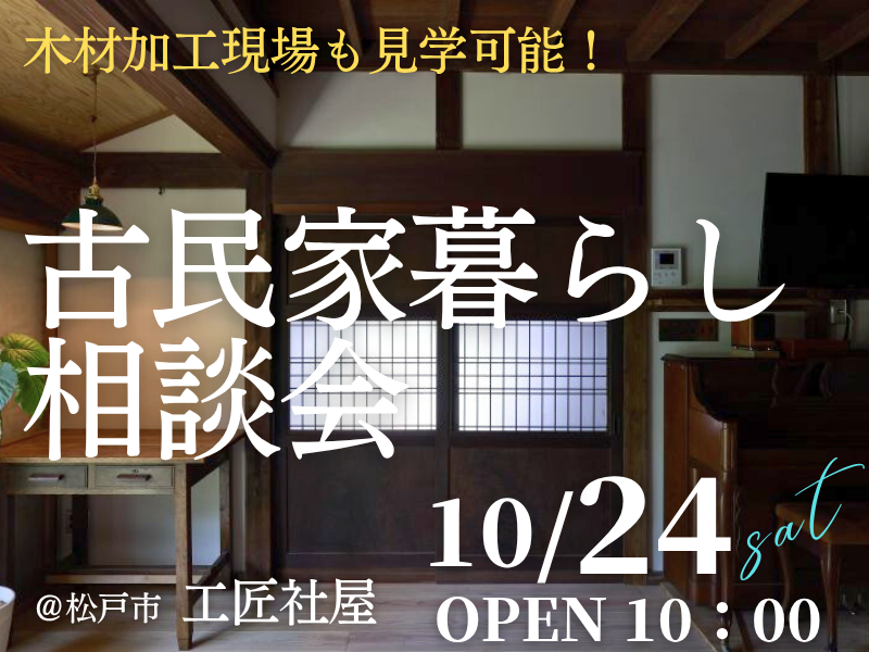古民家暮らしを検討中の方1組限定【無料】の「相談会」開催のお知らせ