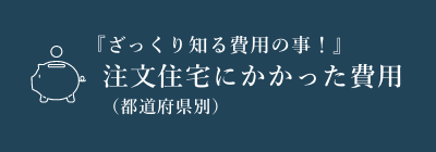 注文住宅にかかった費用