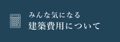  みんな気になる建築費用について